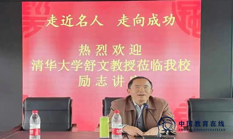 清华大学舒文教授莅临我校励志讲座