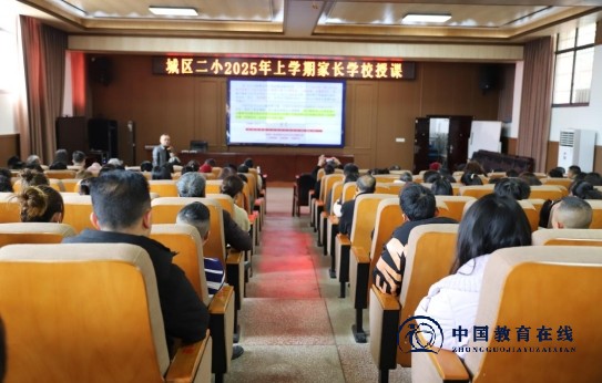 家校携手，共育未来 ——城区二小家长学校授课活动圆满举行