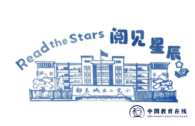 城区二小“阅见星辰”读书角正式开放，邀你共赴书香！