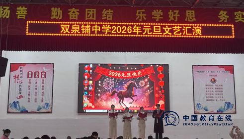 希望的绽放 艺术的回响——双泉初级中学2026年元旦文艺汇演圆满落幕