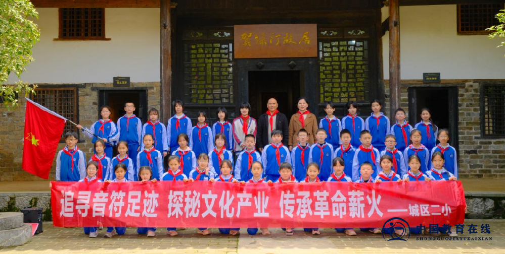 追寻音符足迹，传承革命薪火 ——城区二小赴贺绿汀故居开展主题德育实践